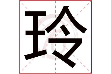 玲字五行|玲的五行属什么,玲字的五行属性,玲的寓意